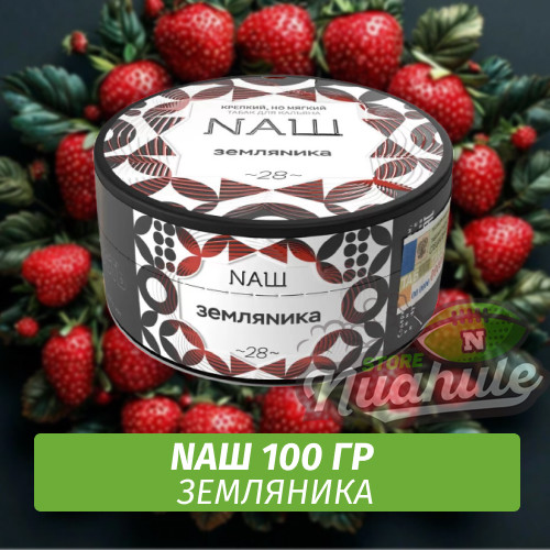 Табак Naш - Земляника (100г)