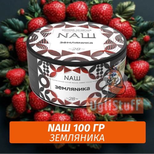 Табак Naш - Земляника (100г)