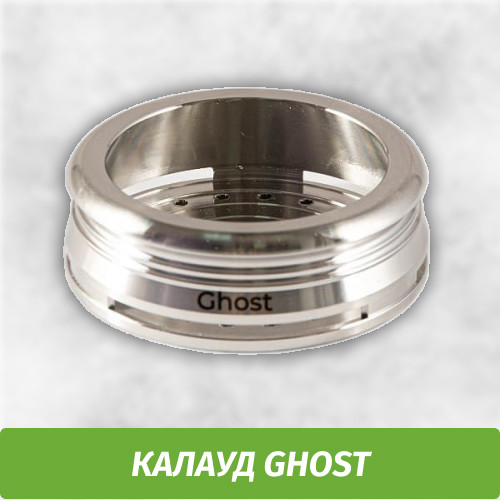Калауд Ghost