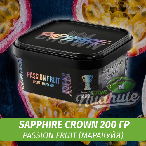Табак Sapphire Crown 200 гр - Passion Fruit (Маракуйя)