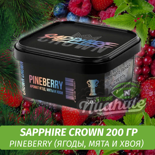 Табак Sapphire Crown 200 гр - Pineberry (Ягоды, мята и хвоя)