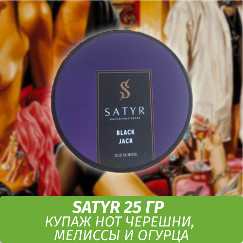 Табак Satyr Old School 25 гр Black Jack