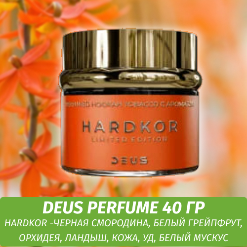 Табак Deus Perfume 40 гр - Hardkor (LE)