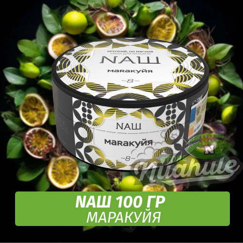 Табак Naш - Маракуйя (100г)