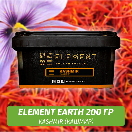 Табак Element Earth 200 гр Kashmir (Кашимир)