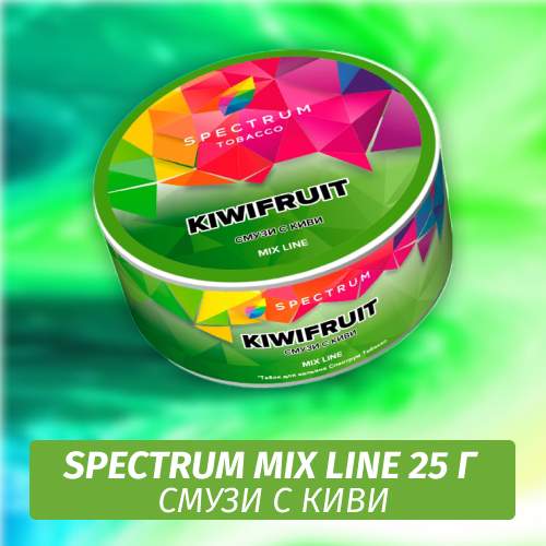 Табак Spectrum Mix Line 25 г Kiwifruit