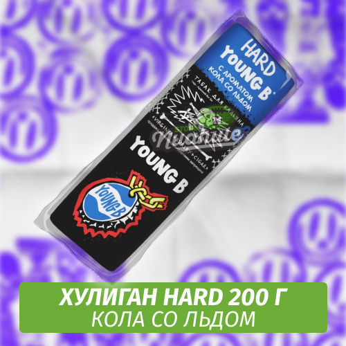 Табак Хулиган Hooligan HARD 200 g Young B (Холодная Кола) от Nuahule Group