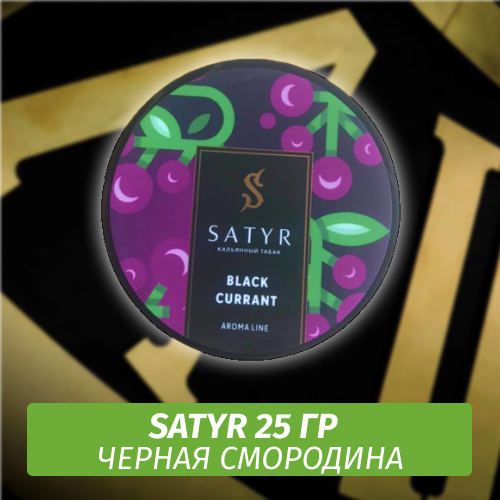 Табак Satyr 25 гр Black Currant