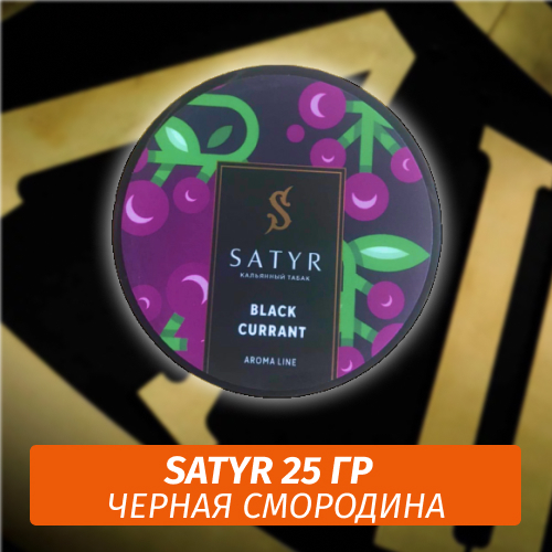 Табак Satyr 25 гр Black Currant