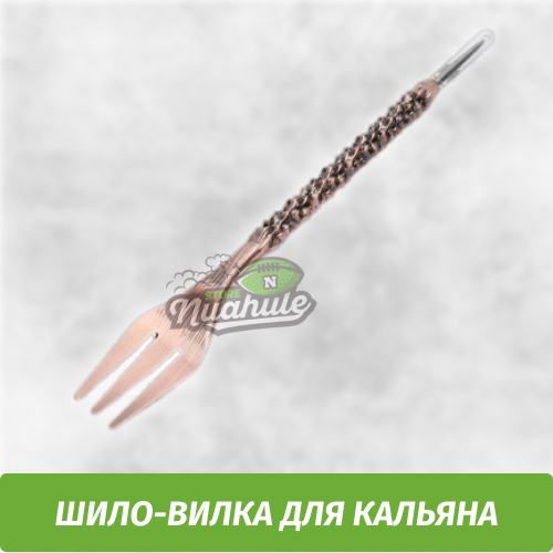 Шило-вилка для Кальяна