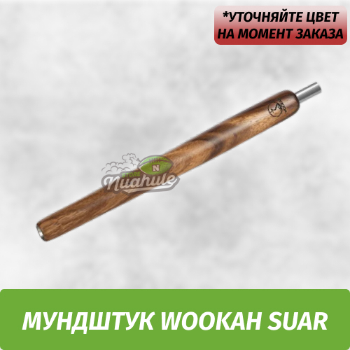 Мундштук для кальяна Wookah Suar