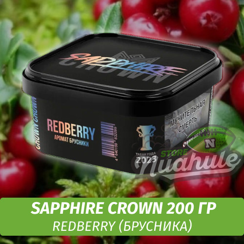 Табак Sapphire Crown 200 гр - Redberry (Брусника)