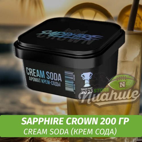 Табак Sapphire Crown 200 гр - Cream Soda (Крем Сода)