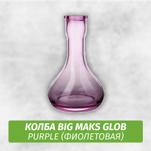 Колба Big Maks Glob Purple