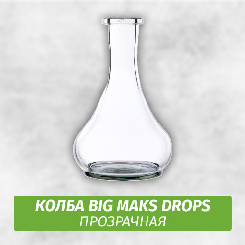 Колба Big Maks Drops (Капля) Прозрачная