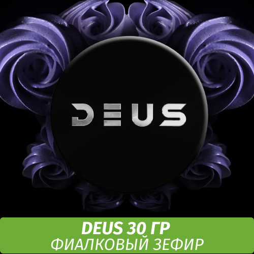 Табак Deus 30 гр - Violet Zephyr (Фиалковый Зефир)