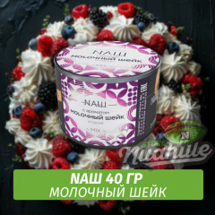 Табак Naш - Молочный Шейк (40г)