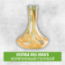 Колба Big Maks Коричневый/Голубой