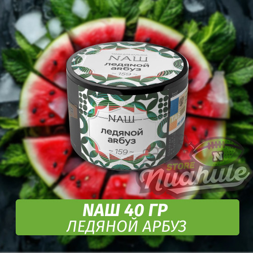 Табак Naш - Ледяной Арбуз (40г)