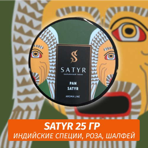 Табак Satyr 25 гр Pan Satyr