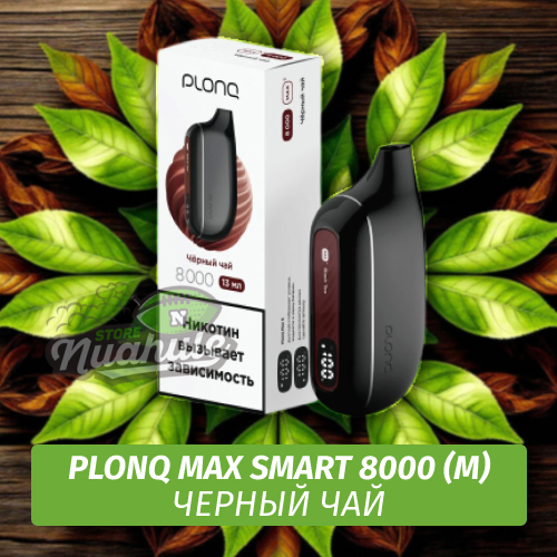 Электронная Сигарета Plonq Max Smart 8000 Черный Чай