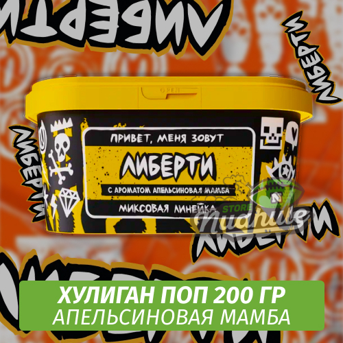 NEW Табак Хулиган Поп Либерти (Апельсиновая Мамба) 200 гр
