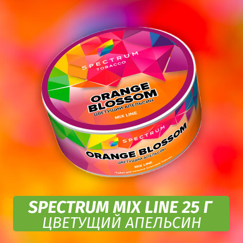 Табак Spectrum Mix Line 25 г Orange Blossom