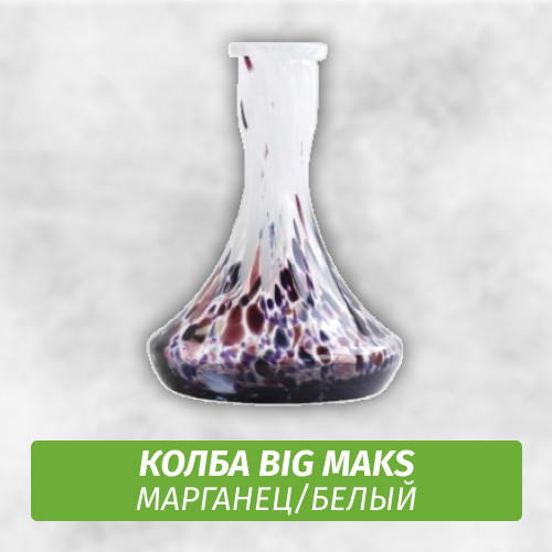 Колба Big Maks Марганец/Белый