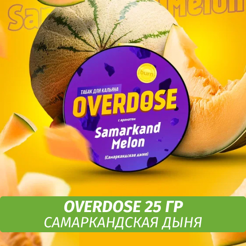 Табак Overdose 25g Samarkand Melon (Самаркандская Дыня)