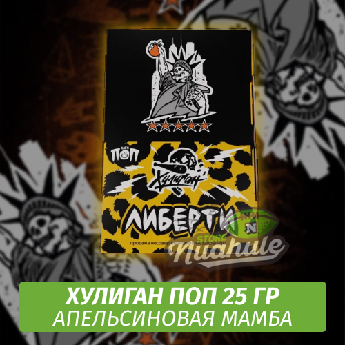 NEW Табак Хулиган Поп Либерти (Апельсиновая Мамба) 25 гр