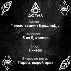 Табак Dogma 20 гр П-А Бродлиф (лихеро)