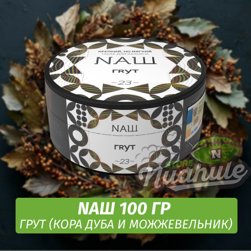 Табак Naш - Грут (100г)