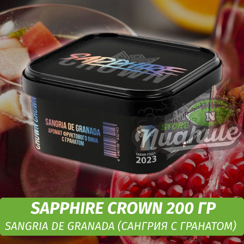 Табак Sapphire Crown 200 гр - Sangria De Granada (Сангрия с гранатом)