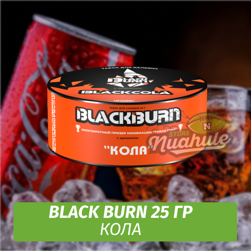 Табак Black Burn 25 гр BlackCola (Кола)