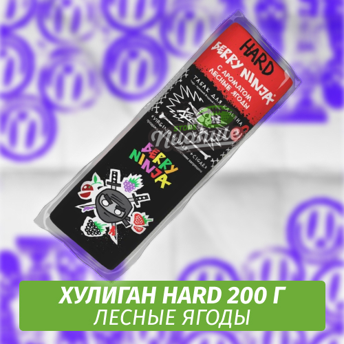 Табак Хулиган Hooligan HARD 200 g Berry Ninja (Лесные Ягоды) от Nuahule Group