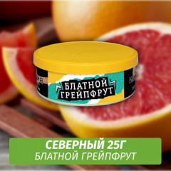 Табак Северный 25 гр - Блатной Грейпфрут