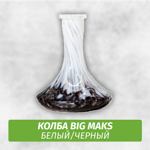 Колба Big Maks Белый/Черный