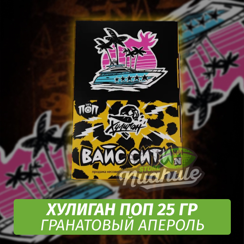 NEW Табак Хулиган Поп Вайс Сити (Гранатовый Апероль) 25 гр