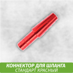 Коннектор для шланга Стандарт красный