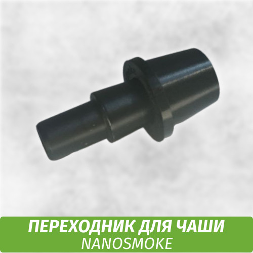 Коннектор переходник для чаши Nanosmoke