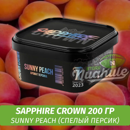 Табак Sapphire Crown 200 гр - Sunny Peach (Спелый персик)