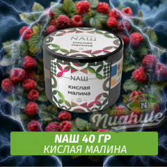 Табак Naш - Кислая Малина (40г)