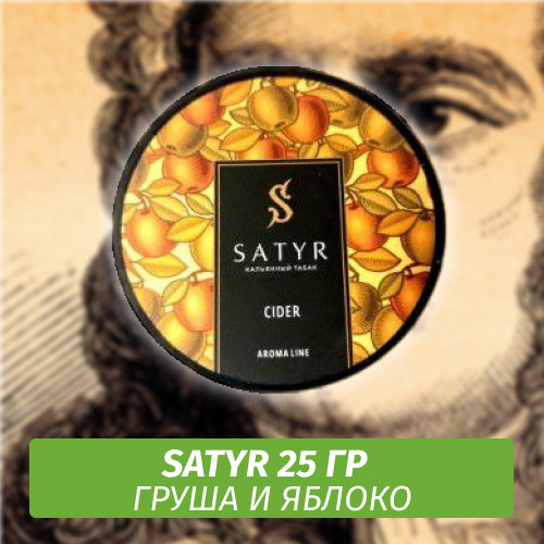 Табак Satyr 25 гр Cider