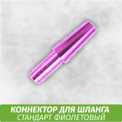 Коннектор для шланга Стандарт фиолетовый