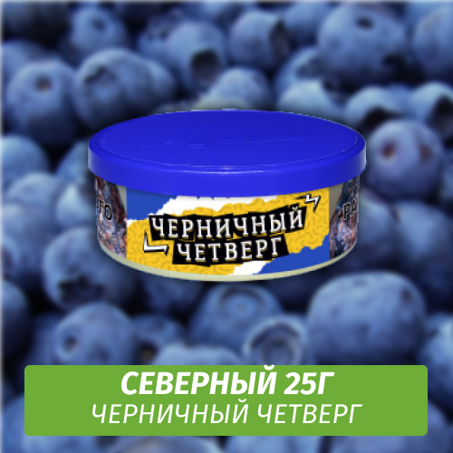 Табак Северный 25 гр - Черничный Четверг