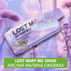 Lost Mary MO - Кислая Малина Ежевика 10000 (Одноразовая электронная сигарета)