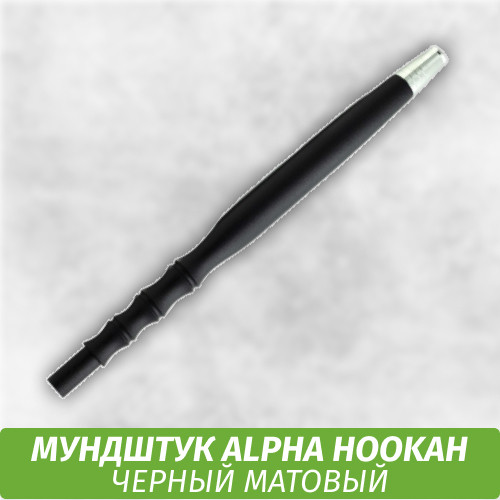 Мундштук для кальяна Alpha Hookah Черный Матовый