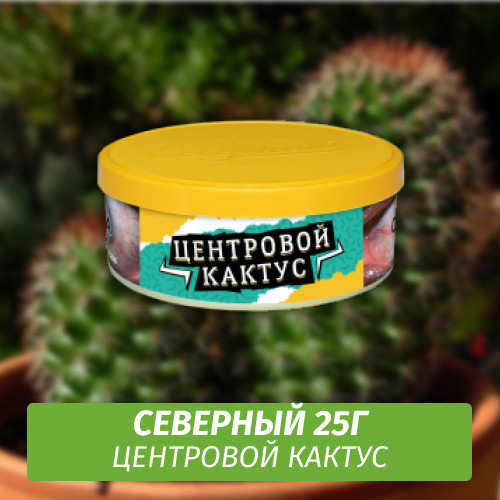 Табак Северный 25 гр - Центровой Кактус