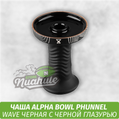 Чаша для кальяна Alpha Bowl - Wave Phunnel (Black Cenote)