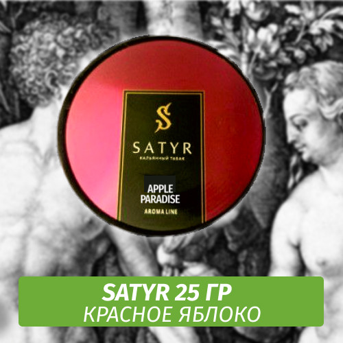 Табак Satyr 25 гр Apple Paradise